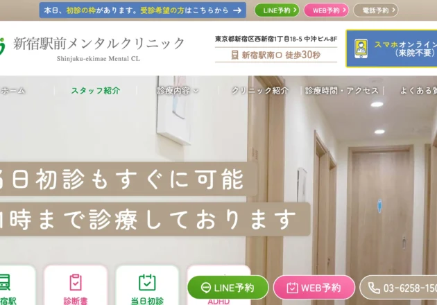 新宿駅前メンタルクリニック ホームページトップページ