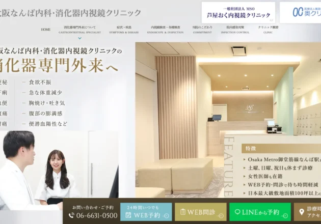 大阪なんば内科消化器内視鏡クリニック ホームページトップページ