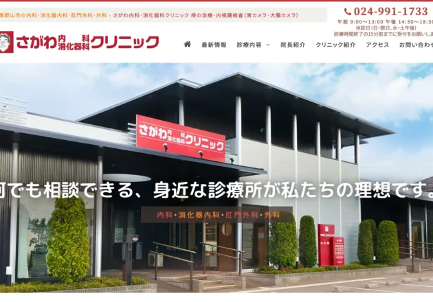 さがわ内科消化器科クリニック ホームページトップページ