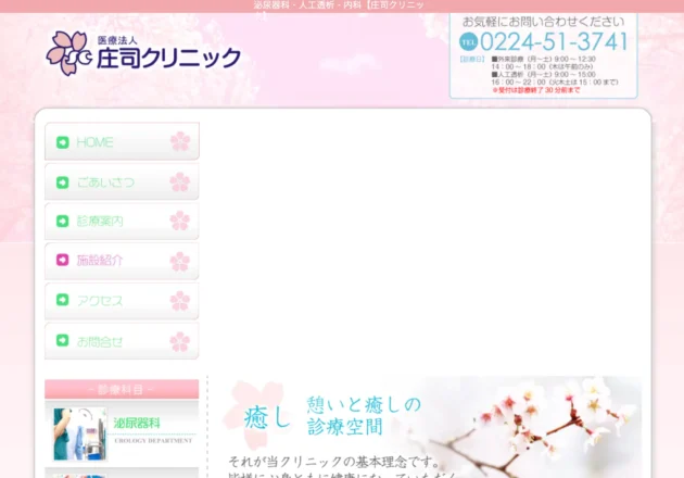 庄司クリニック ホームページトップページ