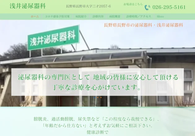 浅井泌尿器科 ホームページトップページ