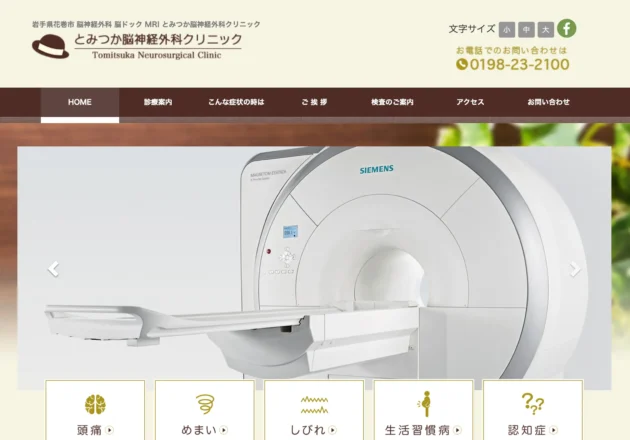 とみつか脳神経外科クリニック ホームページトップページ