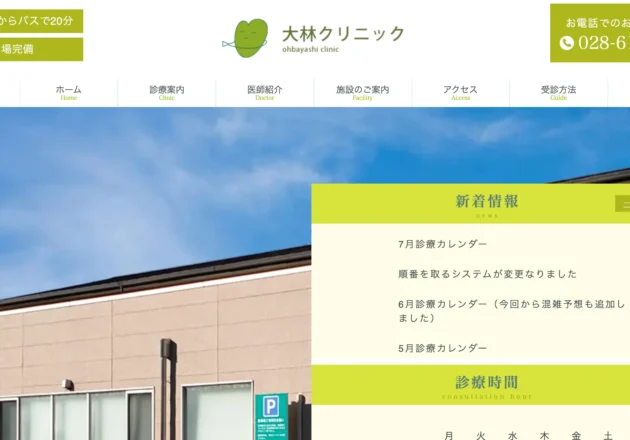 大林クリニックのホームページトップページ