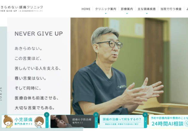 あきらめない頭痛クリニックのホームページトップページ