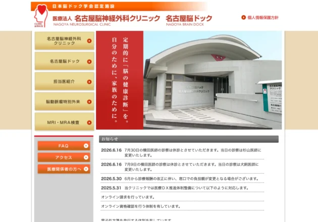 名古屋脳ドックのホームページトップページ