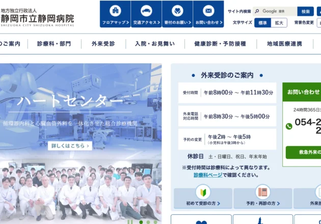 静岡市立静岡病院のホームページトップページ