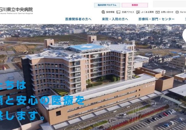 石川県立中央病院のホームページトップページ