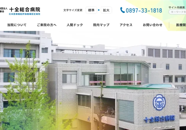 十全総合病院のホームページトップページ