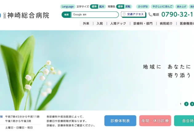 神崎総合病院のホームページトップページ