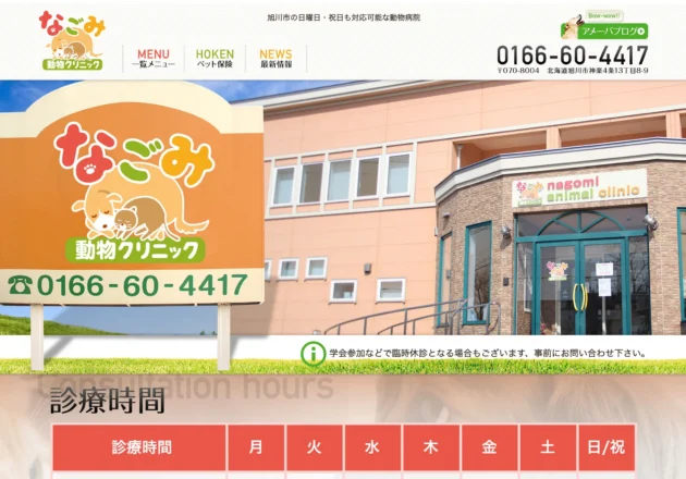 なごみ動物クリニックのホームページトップページ