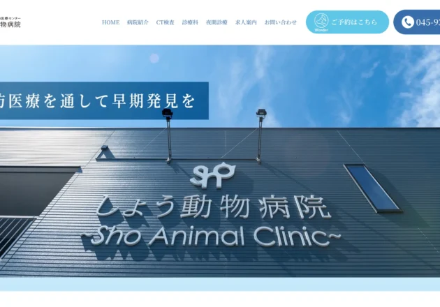 横浜みどり動物医療センター しょう動物病院のホームページトップページ