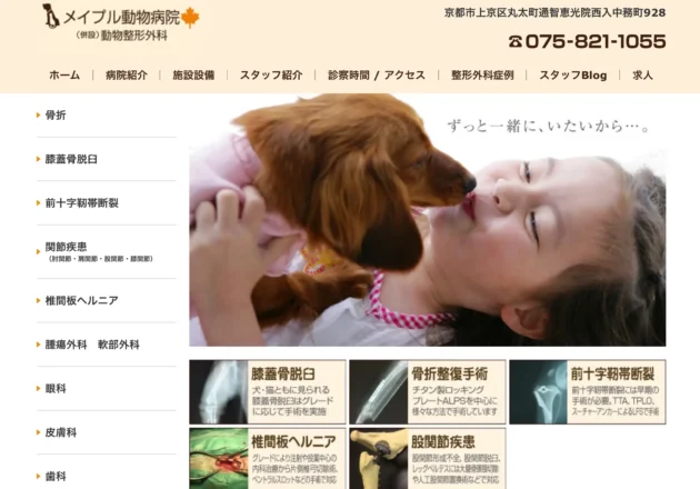 メイプル動物病院のホームページトップページ