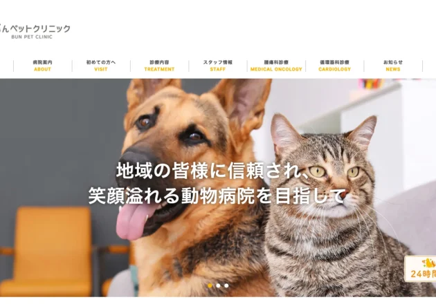 ぶんペットクリニックのホームページトップページ