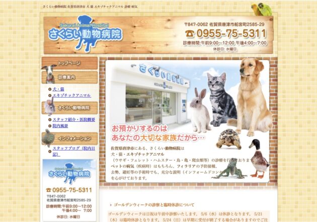 さくらい動物病院のホームページトップページ