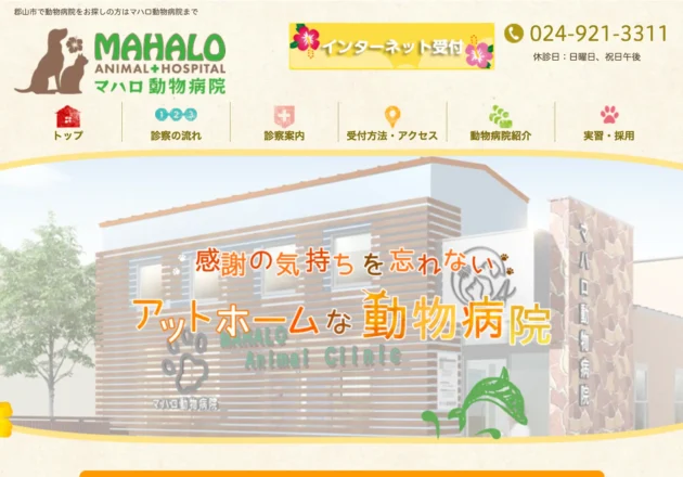 マハロ動物病院のホームページトップページ