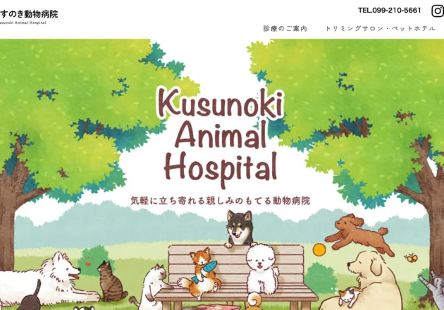 くすのき動物病院のホームページトップページ
