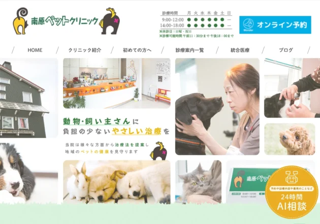 南原ペットクリニックのホームページトップページ