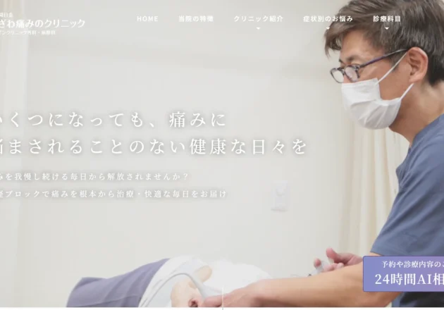 ふかざわ痛みのクリニックのホームページトップページ