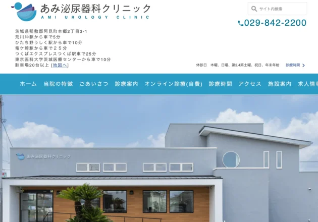 あみ泌尿器科クリニック ホームページトップページ