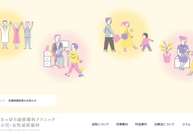 さっぽろ泌尿器科クリニック 小児・女性泌尿器科 ホームページトップページ