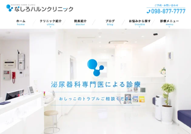 なしろハルンクリニック ホームページトップページ