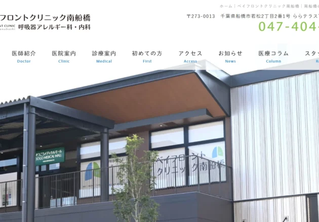 ベイフロントクリニック南船橋のホームページトップページ