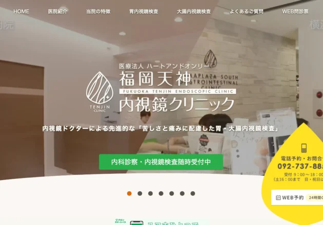 福岡天神内視鏡クリニックのホームページトップページ