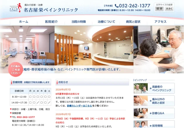 名古屋栄ペインクリニックのホームページトップページ