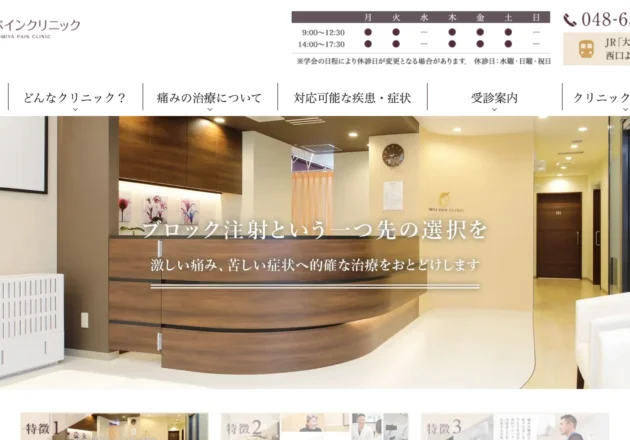 大宮ペインクリニックのホームページトップページ