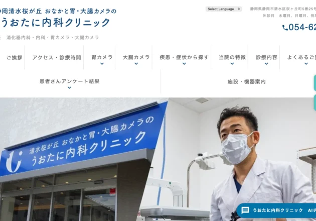 うおたに内科クリニックのホームページトップページ