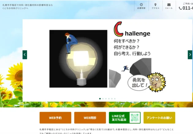 くにちか内科クリニックのホームページトップページ