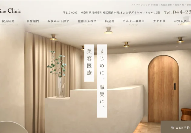 アイネクリニック川崎医院のホームページトップページ
