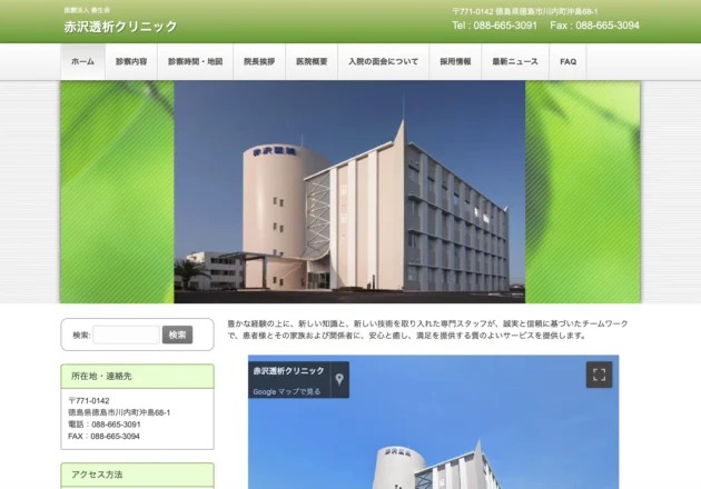 赤沢透析クリニックのホームページトップページ