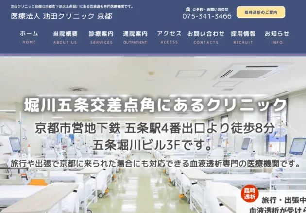 医療法人 池田クリニック 京都のホームページトップページ
