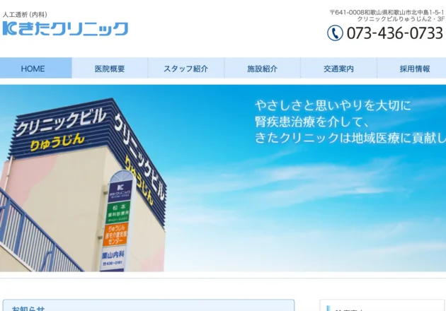 きたクリニックのホームページトップページ