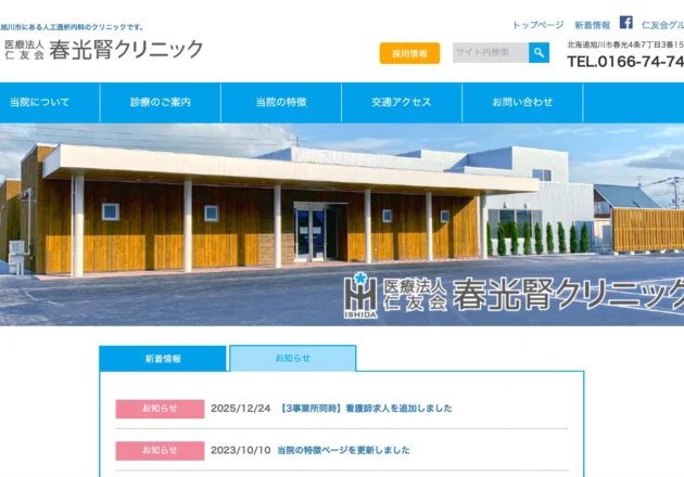 春光腎クリニックのホームページトップページ