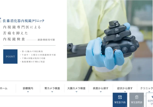 佐藤消化器内視鏡クリニックのホームページトップページ