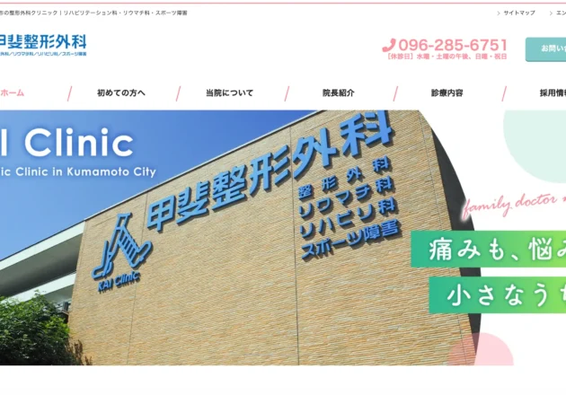 甲斐整形外科のホームページトップページ