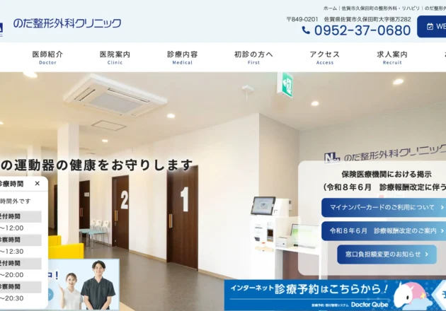 のだ整形外科クリニックのホームページトップページ