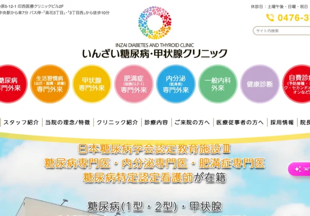 いんざい糖尿病・甲状腺クリニックのホームページトップページ