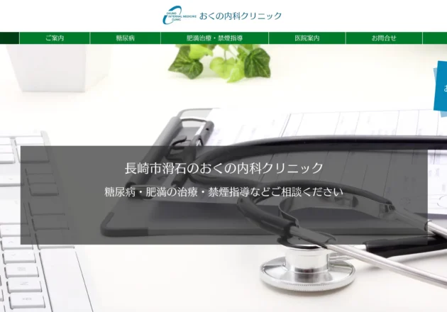 おくの内科クリニックのホームページトップページ
