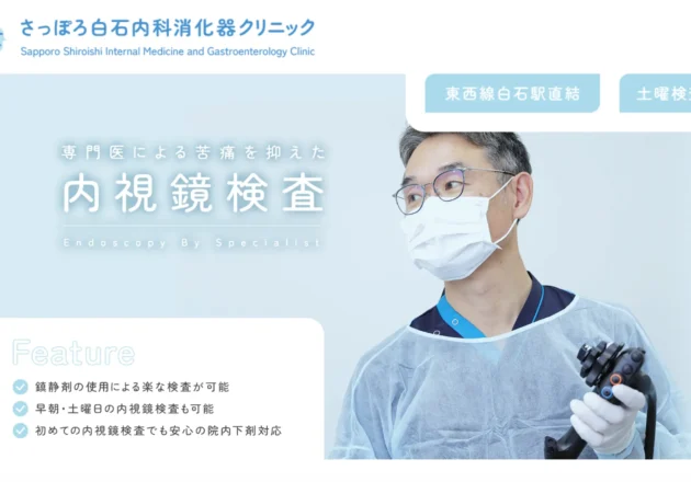 さっぽろ白石内科消化器クリニックのホームページトップページ