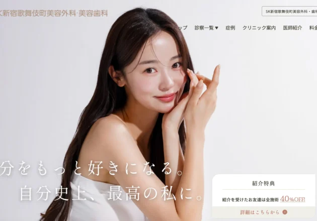SK新宿歌舞伎町美容歯科のホームページトップページ