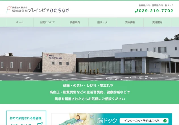 脳神経外科 ブレインピアひたちなかのホームページトップページ