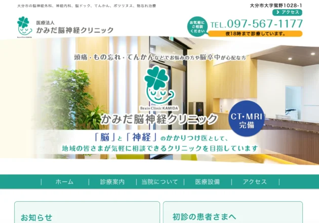 かみだ脳神経クリニックのホームページトップページ