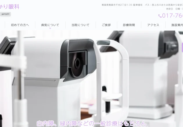 青森ひかり眼科のホームページトップページ