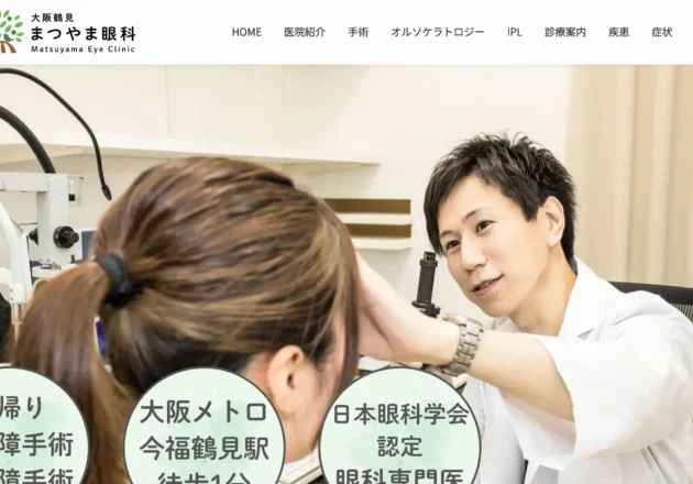 まつやま眼科のホームページトップページ