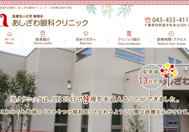 あしざわ眼科クリニックのホームページトップページ