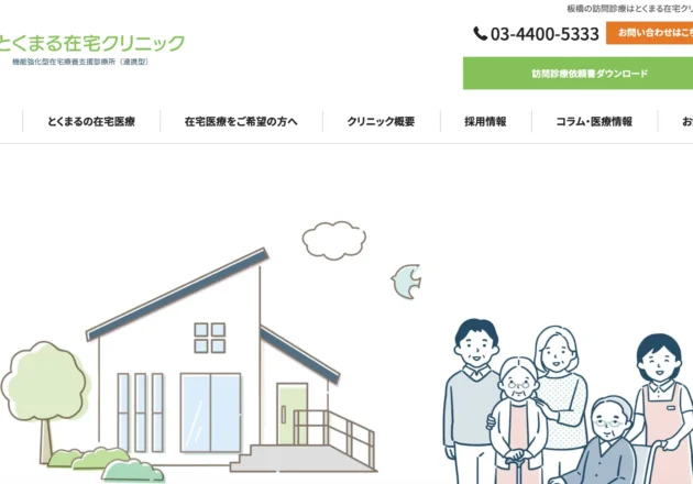 とくまる在宅クリニックのホームページトップページ