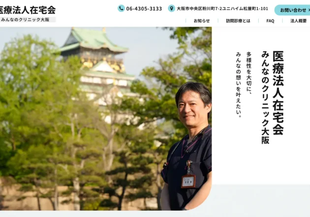 みんなのクリニック大阪のホームページトップページ